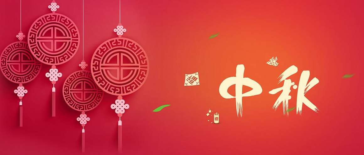 中秋节.png