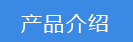 产品介绍.png
